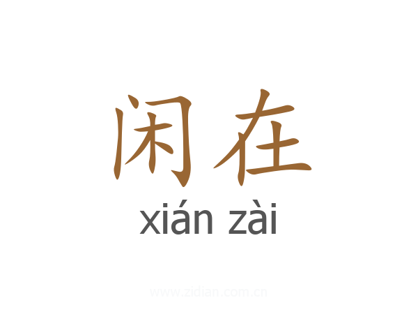 闲在