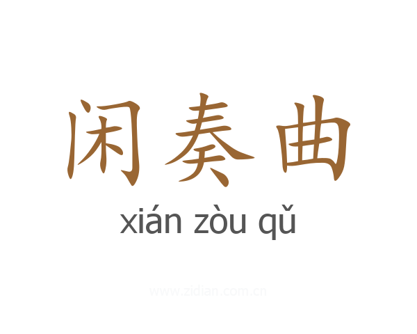 闲奏曲