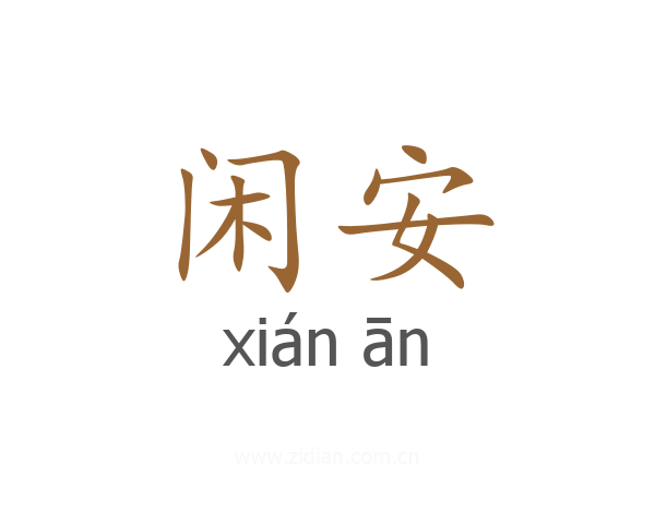 闲安