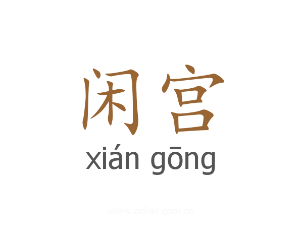 闲宫