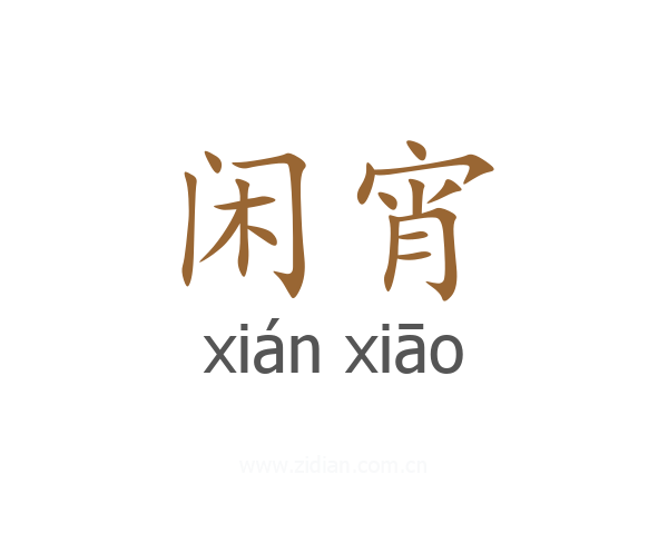 闲宵