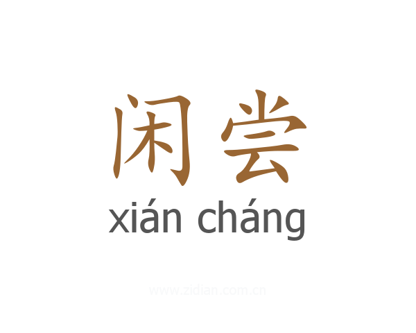 闲尝