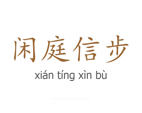 闲庭信步