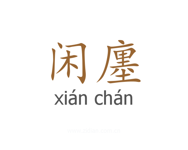 闲廛
