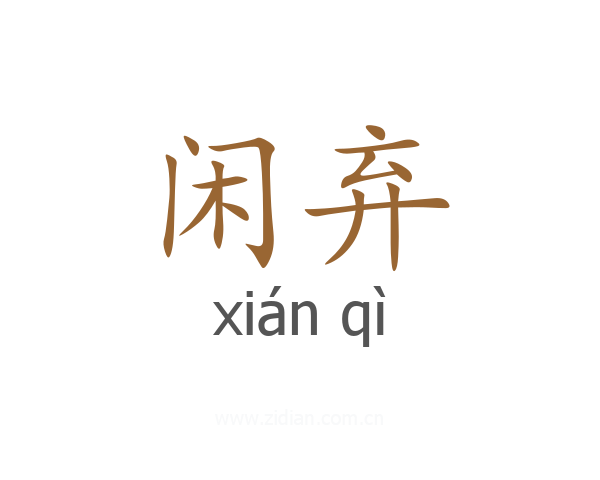 闲弃