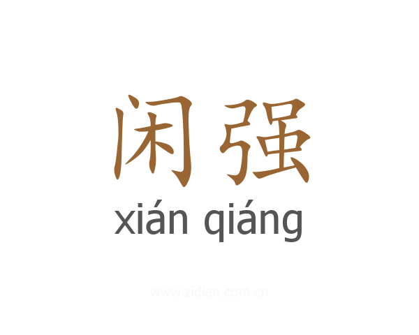 闲强