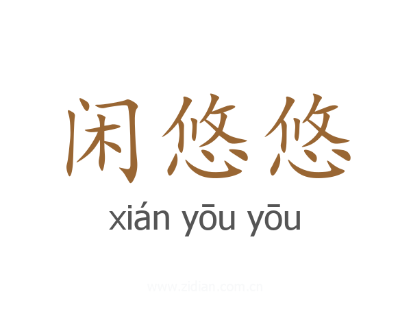 闲悠悠