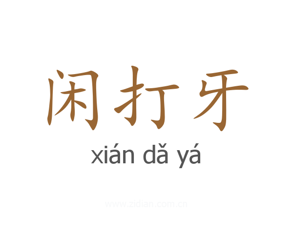 闲打牙