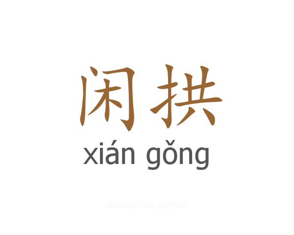 闲拱