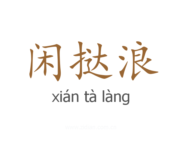 闲挞浪