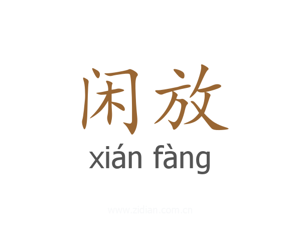 闲放