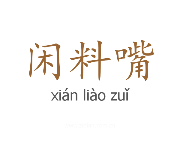 闲料嘴