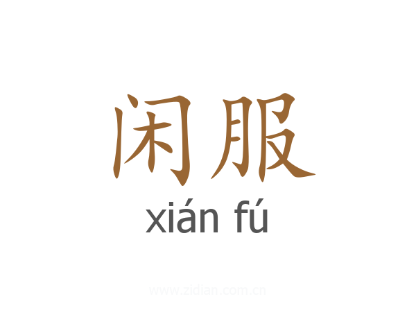 闲服
