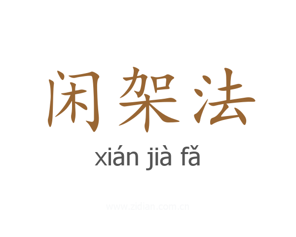 闲架法