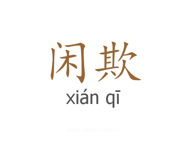 闲欺