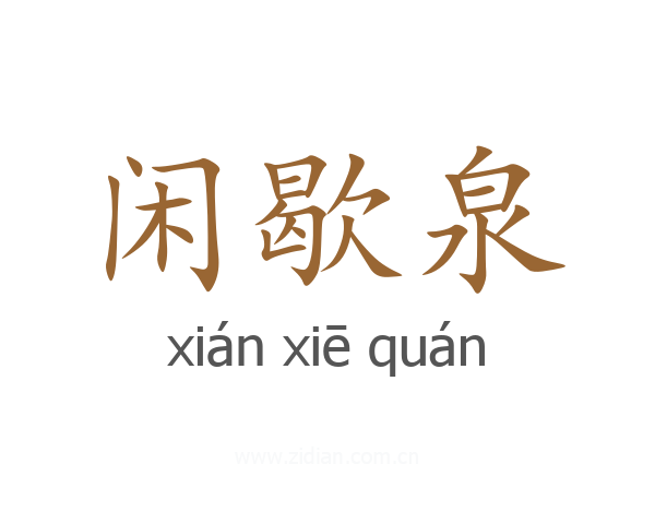 闲歇泉