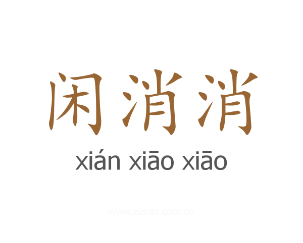 闲消消