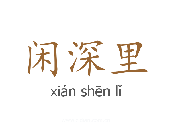 闲深里