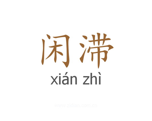 闲滞