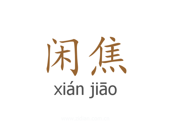 闲焦