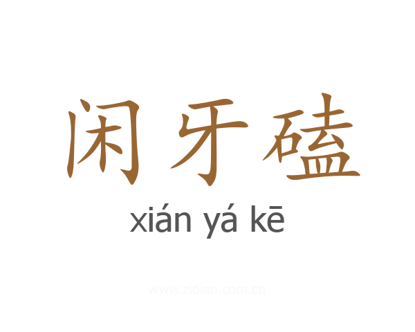 闲牙磕