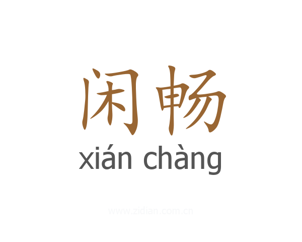 闲畅