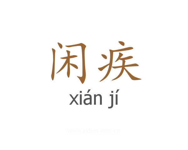 闲疾