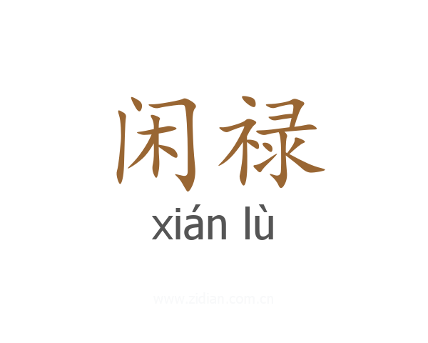 闲禄