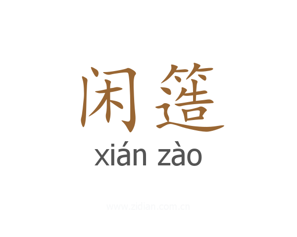 闲簉