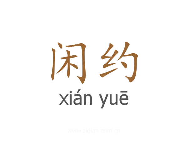 闲约