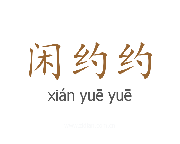 闲约约