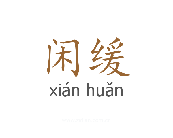 闲缓