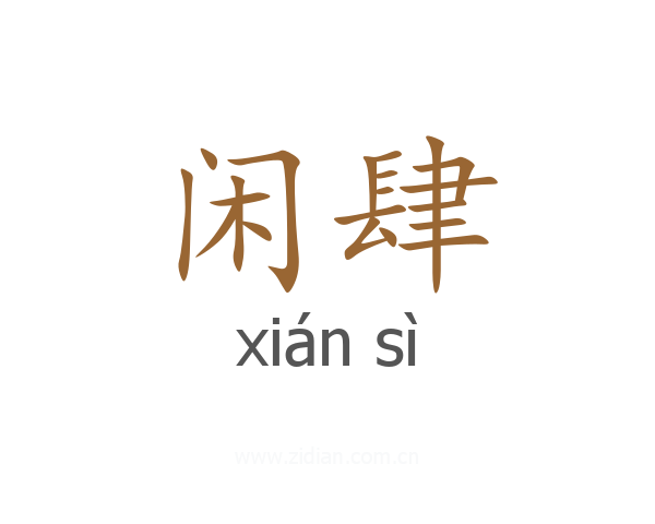 闲肆