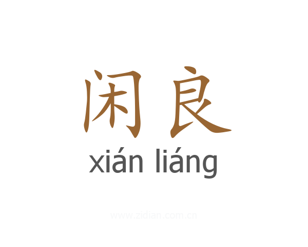 闲良