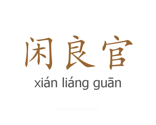 闲良官
