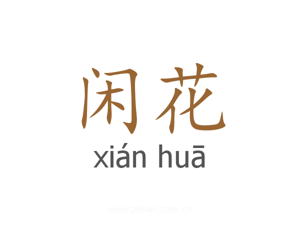 闲花