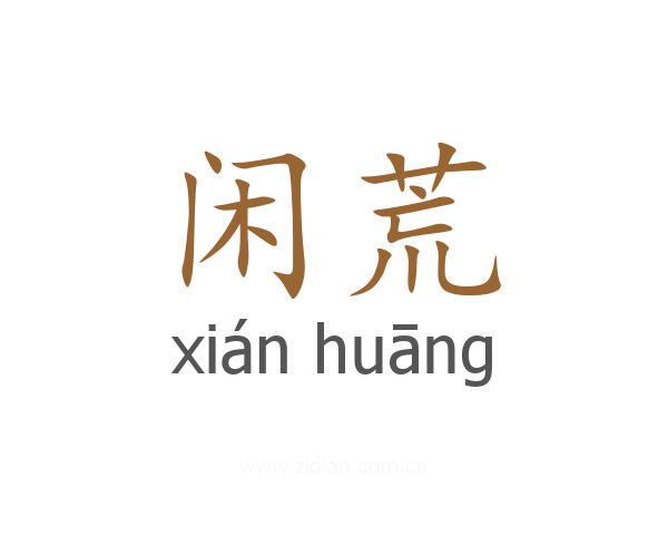 闲荒