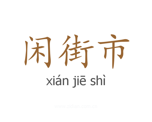 闲街市