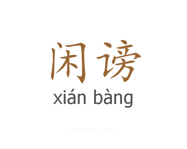 闲谤