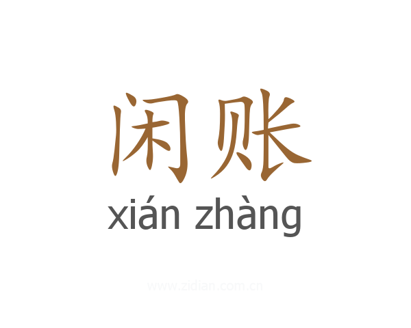 闲账