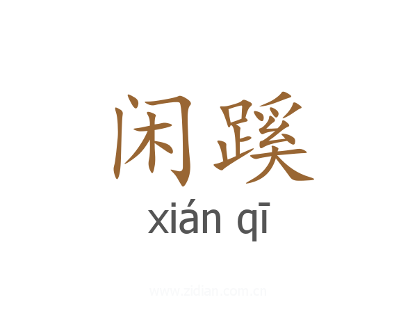 闲蹊