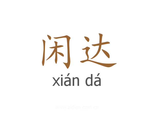 闲达