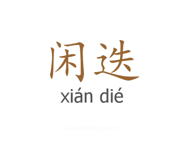 闲迭