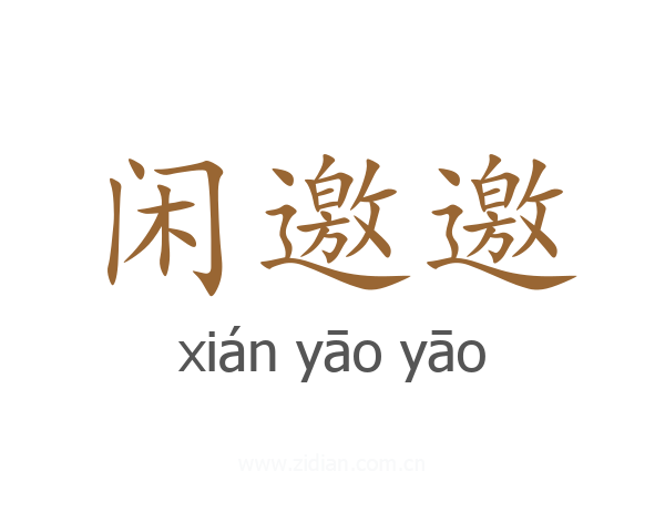 闲邀邀