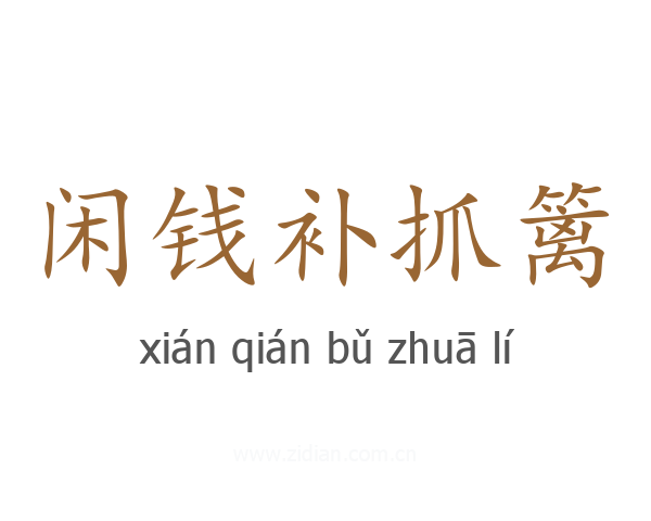 闲钱补抓篱