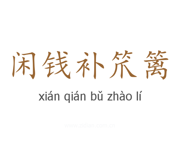闲钱补笊篱
