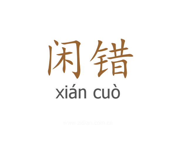 闲错