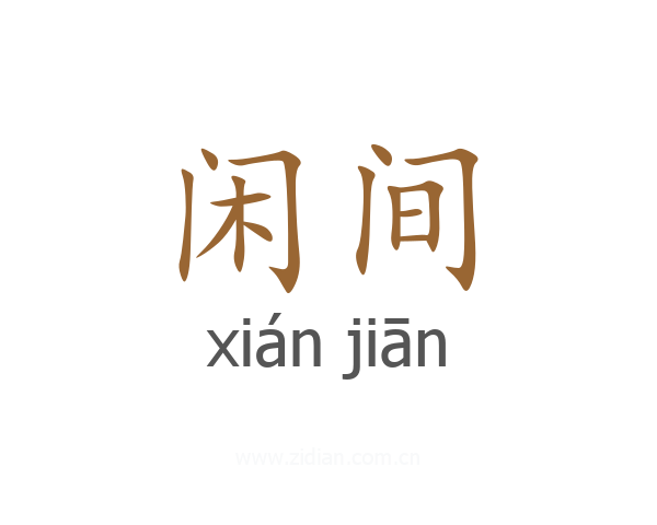 闲间