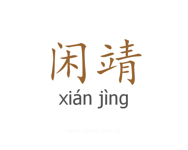 闲靖