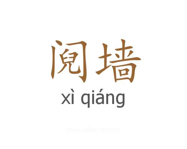 阋墙